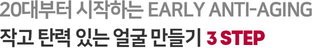 20대부터 시작하는 EARLY ANTI-AGING SHURINK 작고 탄력 있는 얼굴 만들기 3 STEP