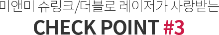 미앤미 스컬트라가 사랑받는 CHECK POINT #3